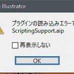 s_ScriptingSupport.aipエラーでIllustratorCS4が起動しない時の対処法 (2)